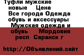 Туфли мужские Gino Rossi (новые) › Цена ­ 8 000 - Все города Одежда, обувь и аксессуары » Мужская одежда и обувь   . Мордовия респ.,Саранск г.